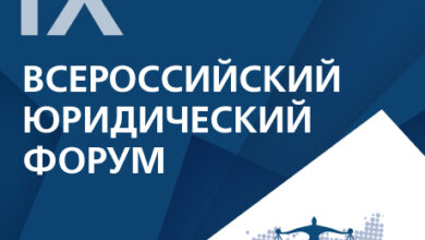 Photo of В Москве состоялось открытие IX Всероссийского юридического форума